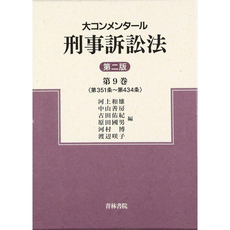 大コンメンタール刑事訴訟法〈第9巻〉第351条~第434条