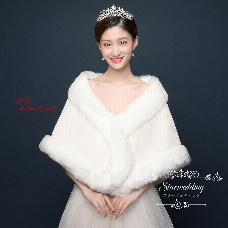 ☆新春福袋2021☆ オフホワイト 白パール ファーケープ ケープ 結婚式 ドレス 羽織り ボレロ