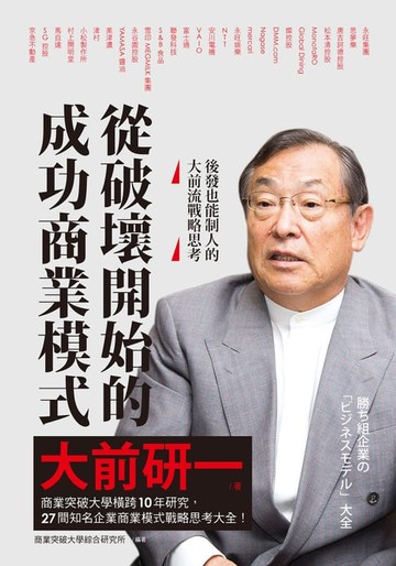【電子書】從破壞開始的成功商業模式　後發也能制人的大前流戰略思考