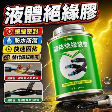 液體絕緣膠 絕緣膠水 絕緣膠帶 電線絕緣膠 刷塗式防水絕緣膠 多色可選絕緣膠 接頭防水膠 液態防水膠 電工膠帶 電火膠
