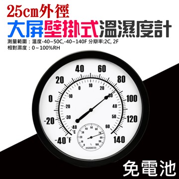 【台灣現貨】25cm壁掛式溫濕度計（測量範圍:溫度-40~50C、濕度：0～100%RH）＃A98024 室內溫濕度計