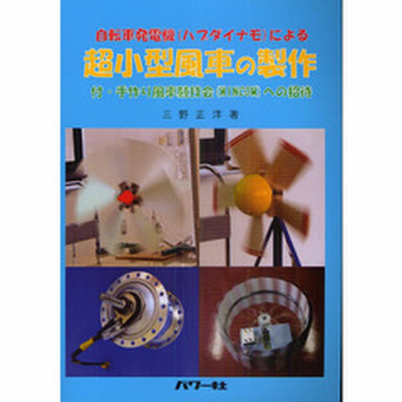 自転車発電機 ハブダイナモ による超小型風車の製作 付 手作り風車競技会 ｗｉｎｃｏｍ への招待 通販 Lineポイント最大2 0 Get Lineショッピング