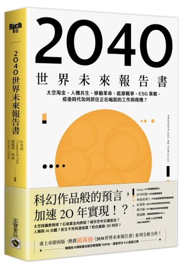 2040世界未來報告書：太空淘金、人機共生、移動革命、能源戰爭、ESG策略，疫後時代[二手書_良好]