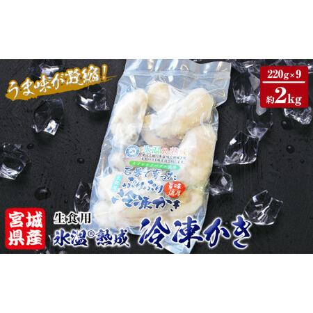 ふるさと納税 牡蠣 氷温熟成 冷凍牡蠣 生食用 220g×9袋 約2kg 宮城県産 小分け 冷凍かき 冷凍カキ 冷凍牡蠣 かきむき身 カキむき身 牡蠣む.. 宮城県石巻市