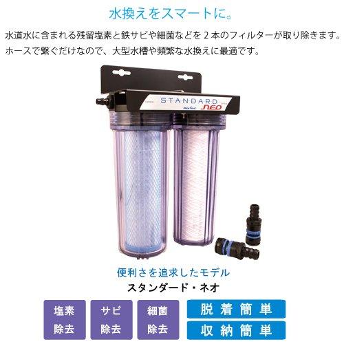 マーフィード 観賞魚用浄水器 スタンダード・ネオ