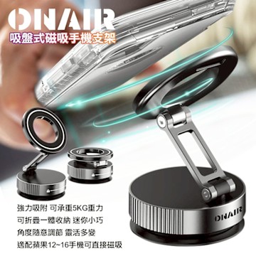 ONAIR 可折疊吸盤式磁吸手機支架