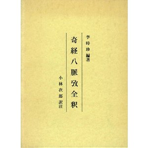 [日本語] 奇経八脈攷全釈