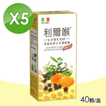 【利爾喉】頂級蜂膠甘草潤喉糖 5盒組(40顆/盒)