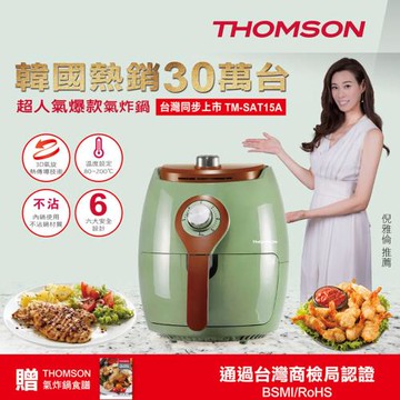 THOMSON湯姆盛 3D氣旋熱傳導氣炸鍋2.5L TM-SAT15A(顏色隨機出貨)