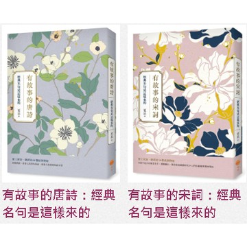 有故事的唐詩、宋詞：經典名句是這樣來的【ttbooks】