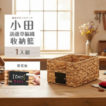 dayneeds 小田 草植編織-提把收納籃(含小黑板) 編織籃/收納盒/置物籃