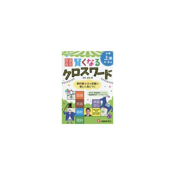 自由自在賢くなるクロスワード小学上級4〜6年 国語 社会 算数