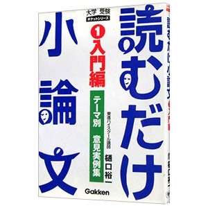 読むだけ小論文−入門編 1／樋口裕一