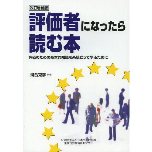 評価者になったら読む本 評価のための基本的知識を系統立って学ぶために