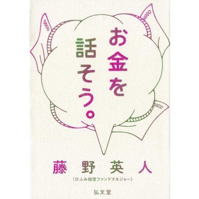 お金を話そう 藤野英人