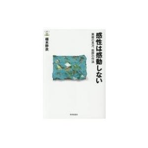 感性は感動しない 美術の見方、批評の作法 教養みらい選書   椹木野衣  〔本〕