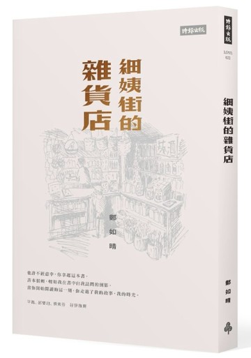 細姨街的雜貨店【二手書_良好】TAAZE讀冊生活