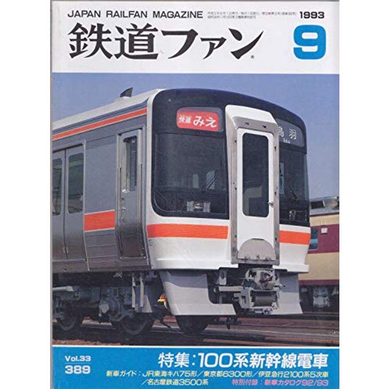 鉄道ファン 1993年9月号