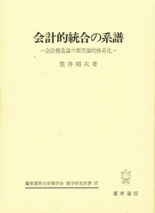 会計的統合の系譜 会計構造論の類型論的体系化 [本]