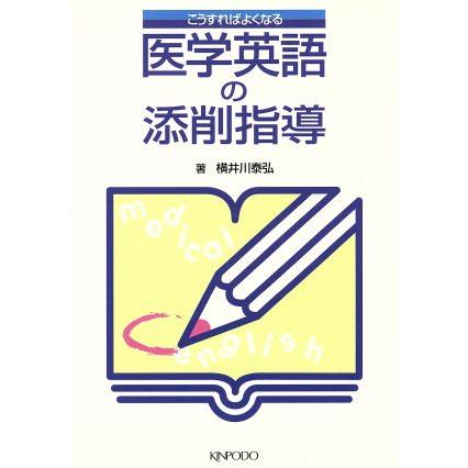 医学英語の添削指導 こうすればよくなる／横井川泰弘(著者)