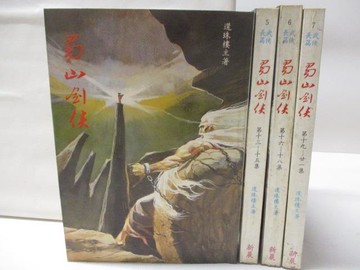 【書寶二手書T9／武俠小說_GVP】蜀山劍俠_第10-12集_第13-15集等_4本合售_環珠樓主
