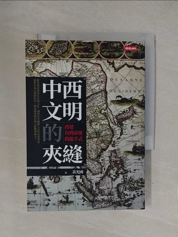 【書寶二手書T1／歷史_YQB】中西文明的夾縫：改變台灣命運的起手式_黃光國