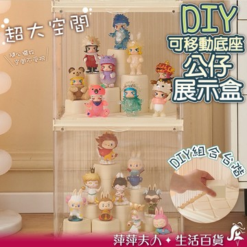 【新品折扣】 公仔展示盒 展示盒 DIY 移動底座 樂高展示盒 公仔收納盒 公仔展示櫃 盲盒 公仔 展示架 公仔展示架