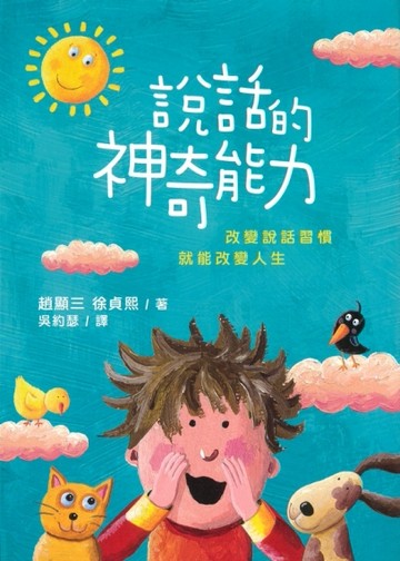 說話的神奇能力[二手書_良好]