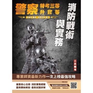 消防戰術與實務(警察人員三等考試/警察升官等考試/公務人員升官等考試適用)