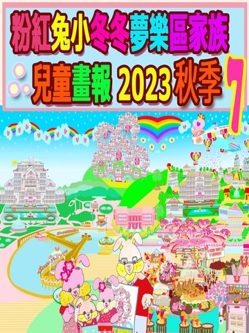 【電子書】粉紅兔小冬冬夢樂區家族兒童畫報 2023 秋季 7