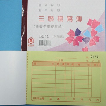 萬國牌 5015 三聯複寫簿 56K橫式估價單 送貨單(25組.附號碼)/一包20本入(定26)非碳 免用複寫紙