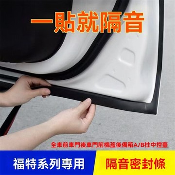 【在臺新款】FORD福特 汽車中控台隔音條 密封條 中控 前擋玻璃 儀表台 密封條 隔音條 通用 防塵 隔音