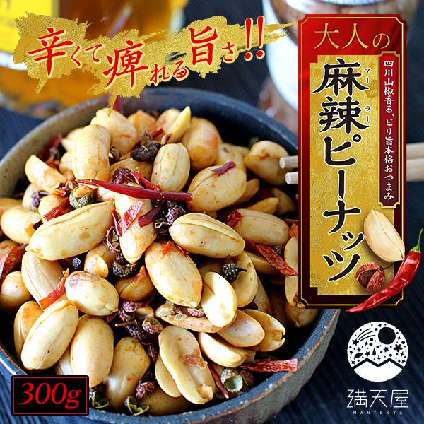 麻辣ピーナッツ 600g（300g×2袋）中華山椒 唐辛子 本格ピリ辛おつまみ