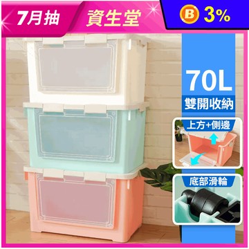 【KEYWAY聯府】70L側開整理收納箱/置物箱/整理箱