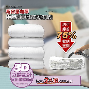 【FL生活+】3D加厚超壓縮立體260公升壓縮袋3入-特大
