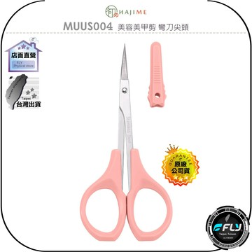 《飛翔無線3C》HAJIME 初め MUUS004 美容美甲剪 彎刀尖頭◉公司貨◉台灣製造◉修剪死皮 眉毛倒刺厚繭