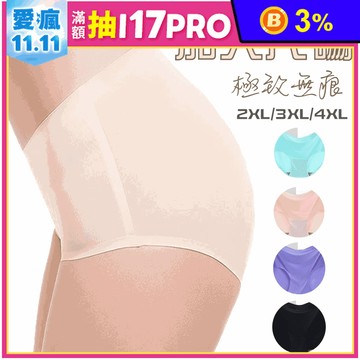 2XL-4XL大尺碼無痕內褲 4色可選 (冰絲內褲/無痕內褲/貼身/透氣)