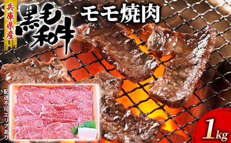 牛肉 兵庫県産 黒毛和牛 焼肉 モモ 1kg[ お肉 焼肉用 アウトドア バーベギュー BBQ 赤身