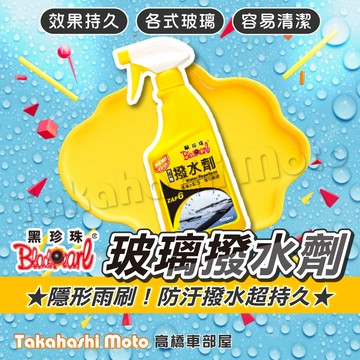黑珍珠 撥水劑 撥雨劑 玻璃撥水 隱形雨刷 免雨刷 500ml