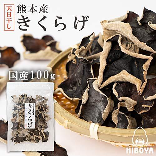 e-hiroya 九州産 熊本県産 乾燥きくらげ 100g 業務用 チャック袋入