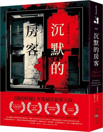 沉默的房客：《紐約時報》年度最佳犯罪小說！《LibraryReads》網站推薦榜單第一名[二手書_良好]