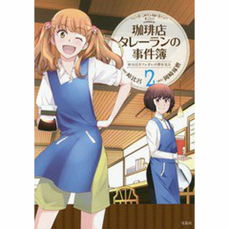 書籍のゆうメール同梱は2冊まで 書籍 珈琲店タレーランの事件簿 彼女はカフェオレの夢を見る 2 このマンガがすごい Comics 峠比呂 通販 Lineポイント最大1 0 Get Lineショッピング