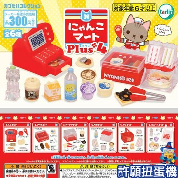 『現貨』 可愛貓咪超市組-Plus篇P4 全6種 扭蛋 轉蛋 Tarlin 喵喵廚房 家家酒 【許願扭蛋機】