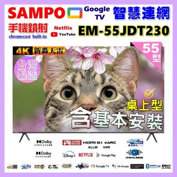 SAMPO聲寶 55型4K魔幻音箱新轟天雷Google TV聯網顯示器 台灣製造 含桌上型基本安裝 EM-55JDT230 福利品