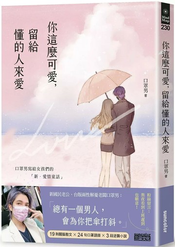 你這麼可愛，留給懂的人來愛：口罩男寫給女孩們的「新‧愛情童話」 (1版) 口罩男 2021 三采