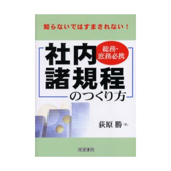 社内諸規程のつくり方 総務・庶務必携 知らないではすまされない