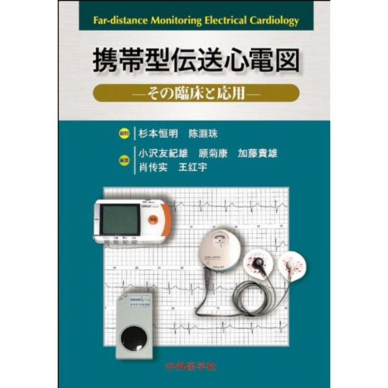 携帯型伝送心電図 その臨床と応用