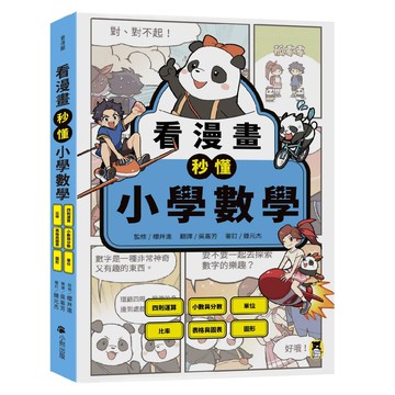 【讀書共和國】看漫畫秒懂小學數學：四則運算、小數與分數、單位、比率、表格與圖表、圖形