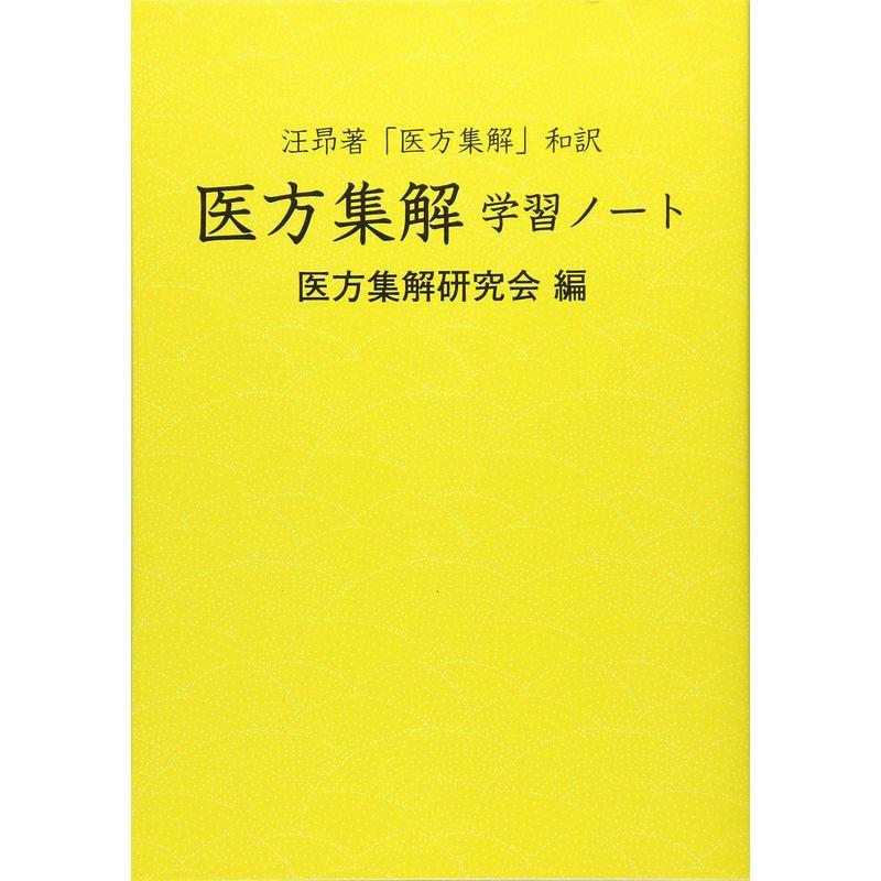 汪昂著「医方集解」和訳 医方集解 学習ノート