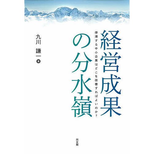 経営成果の分水嶺 停滞する中小企業はどこを改善すればよいのか 九川謙一